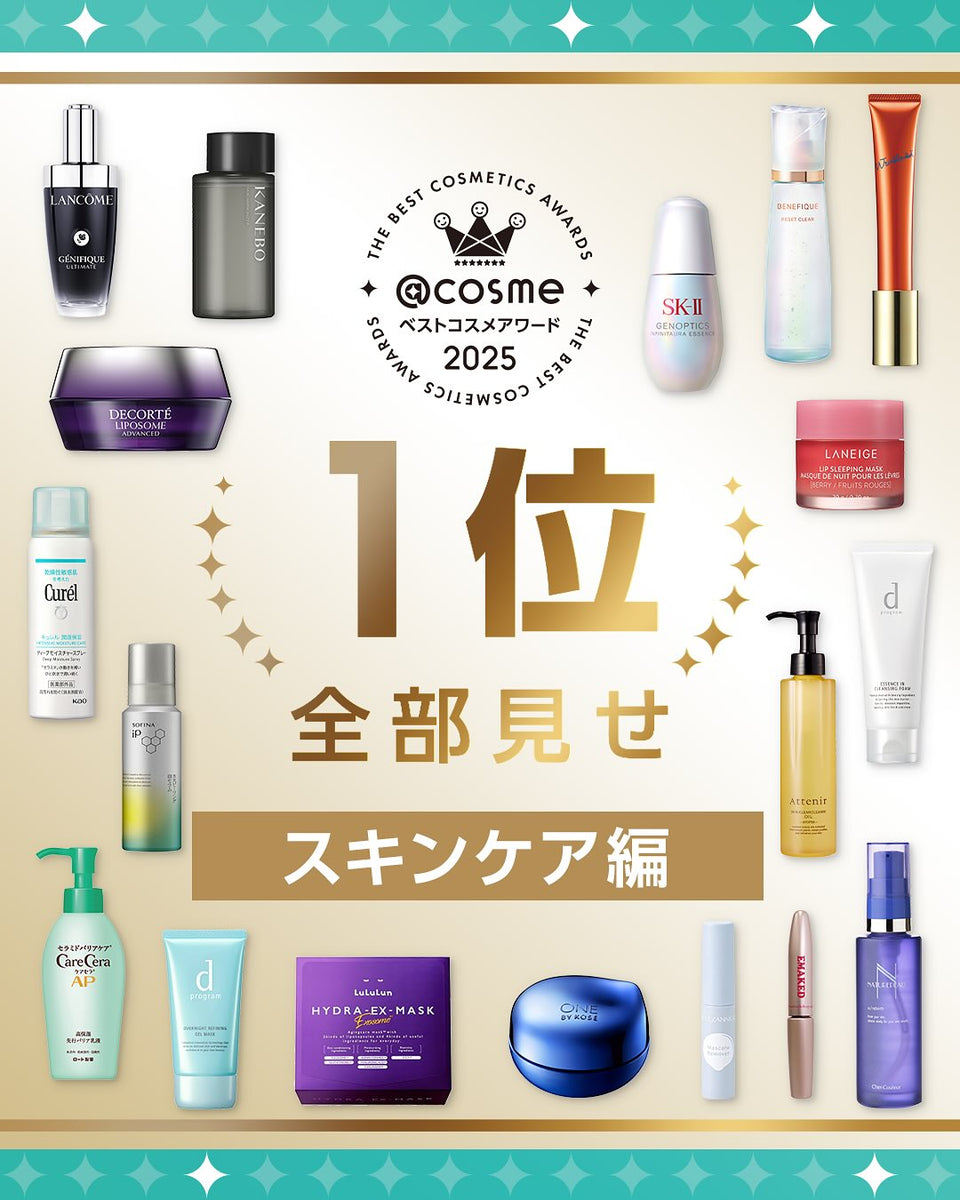 cosmeベストコスメアワード2025：輝く美肌を叶える究極のスキンケア