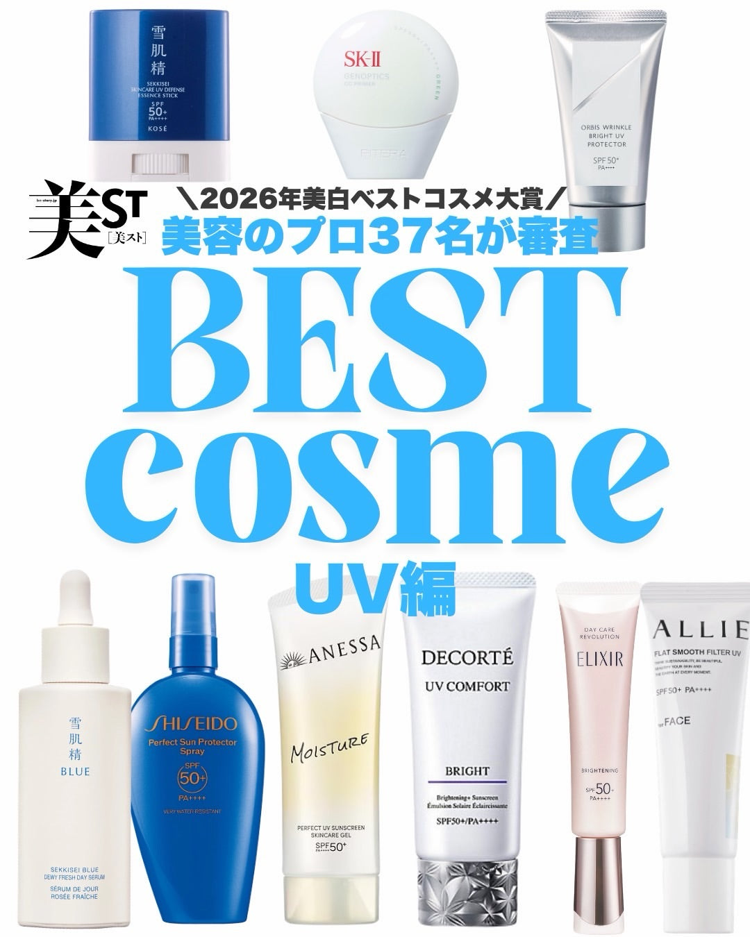 2026年ブライトニンググランプリ：究極のJ-Beauty UVケアガイド