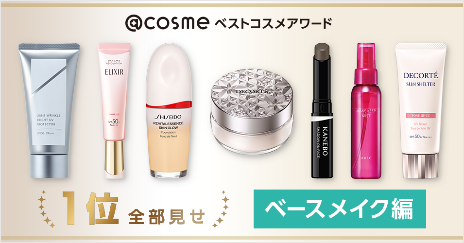 [Best @Cosme 2024] The first-place winning base makeup items!.