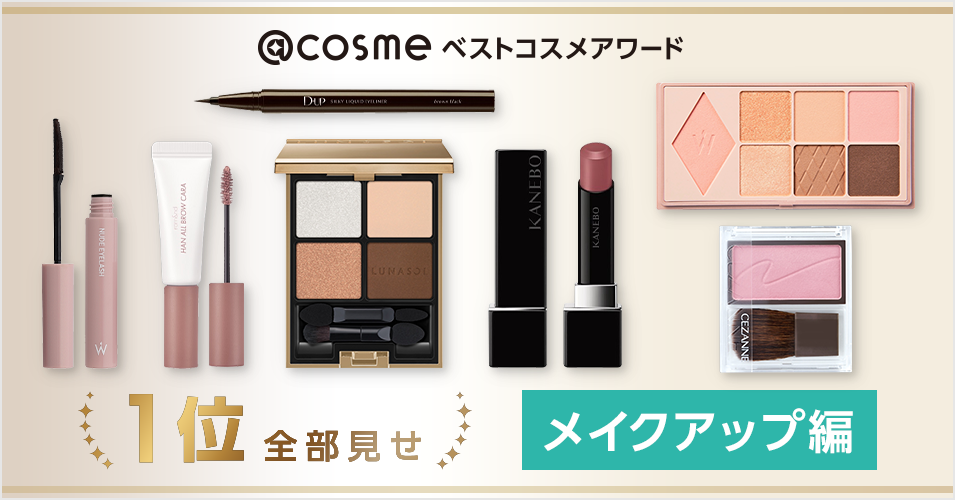 [Best @Cosme 2024] The first-place winning makeup items!.